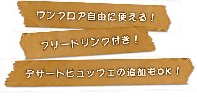 ワンフロア自由に使える！ フリードリンク付き！ デザートビュッフェの追加もOK！