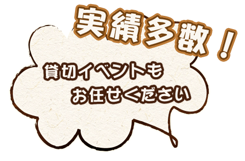 実績多数 貸切イベントもお任せください