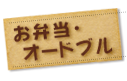 お弁当・オードブル