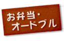 お弁当・オードブル