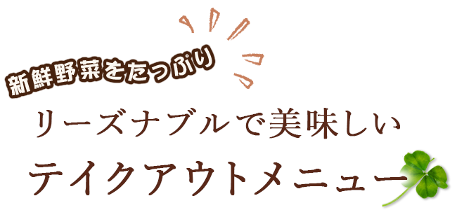 新鮮野菜をたっぷり リーズナブルで美味しい テイクアウトメニュー