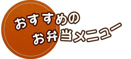 おすすめのお弁当メニュー