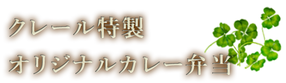 クレール特製 オリジナルカレー弁当