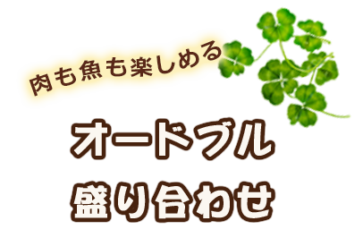 肉も魚も楽しむ オードブル盛り合わせ