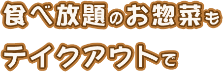 食べ放題のお惣菜もテイクアウトで