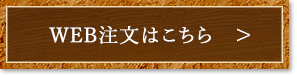 WEB注文はこちら