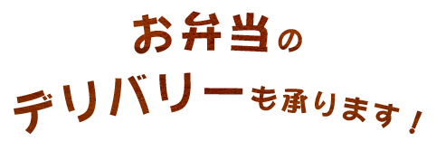 お弁当のデリバリーも承ります！