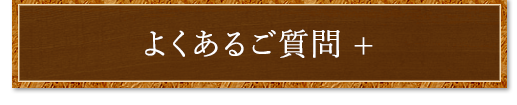 よくあるご質問