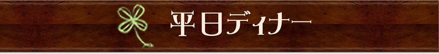 平日ディナー