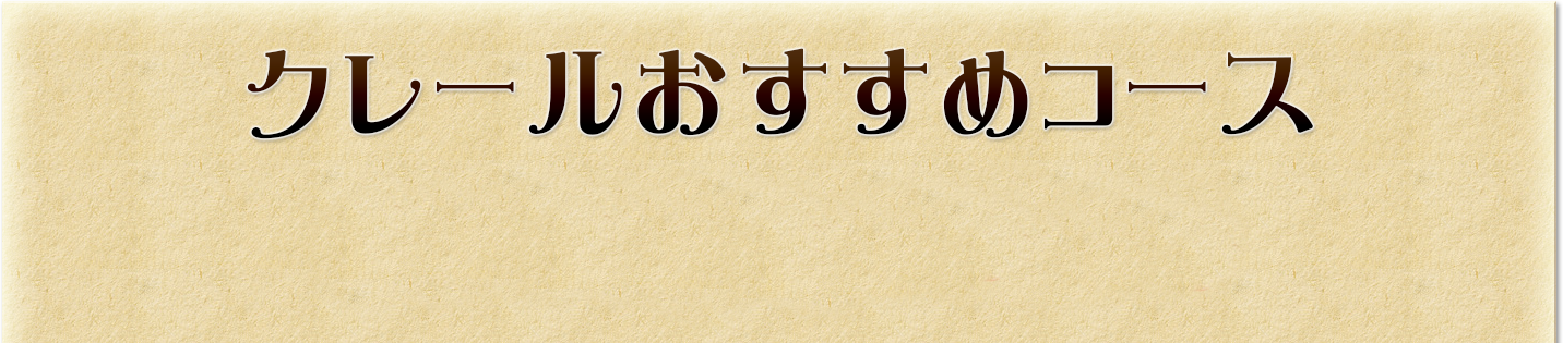 クレールおすすめコース