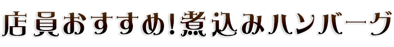 店員おすすめ！煮込みハンバーグ