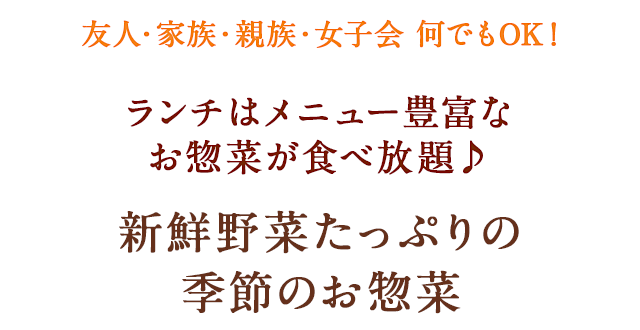 メニュー豊富なお惣菜が食べ放題