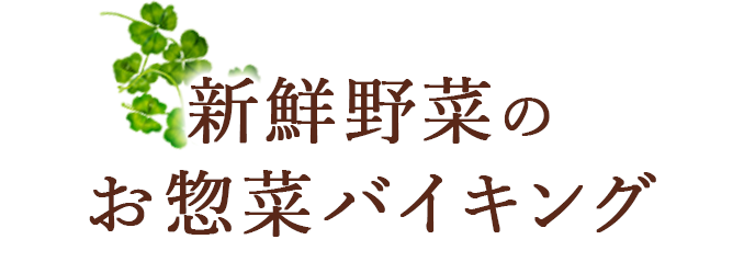 新鮮野菜のお惣菜バイキング