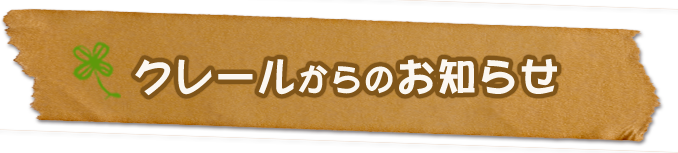 クレールからのお知らせ