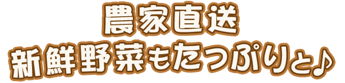 新鮮野菜もたっぷりと