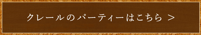 クレールのパーティーはこちら