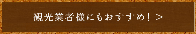 観光業者様にもおすすめ