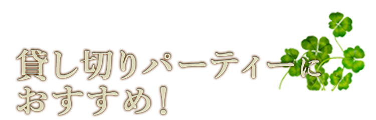 パーティーにおすすめ