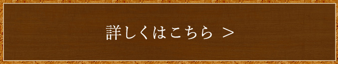 詳しくはこちら