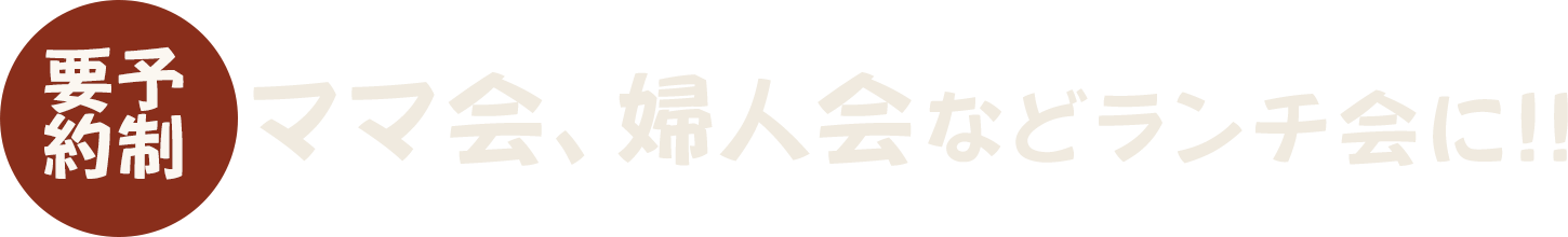 要予約制ママ会、ランチ会に