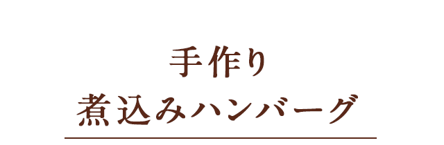 煮込みハンバーグ