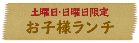 土日限定