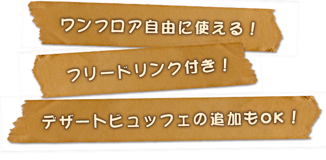 ワンフロア自由に使える！ フリードリンク付き！ デザートビュッフェの追加もOK！