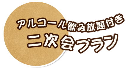 アルコール飲み放題付き 二次会プラン