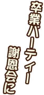 卒業パーティー 謝恩会に