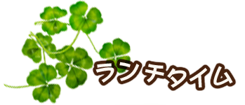 ランチタイム